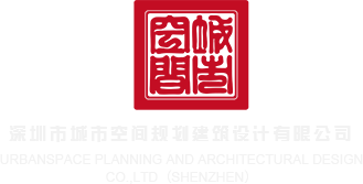 美女日屄视频深圳市城市空间规划建筑设计有限公司